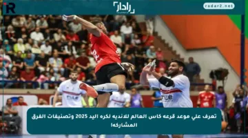 تعرف على موعد قرعة كأس العالم للأندية لكرة اليد 2025 وتصنيفات الفرق المشاركة!